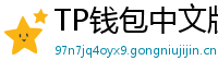 TP钱包中文版下载 - TP钱包中文官网｜国内高速下载通道